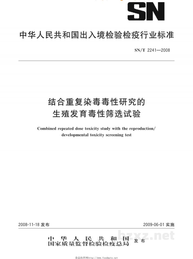 SN/T 2241-2008结合重复染毒毒性研究的生殖发育毒性筛选试验