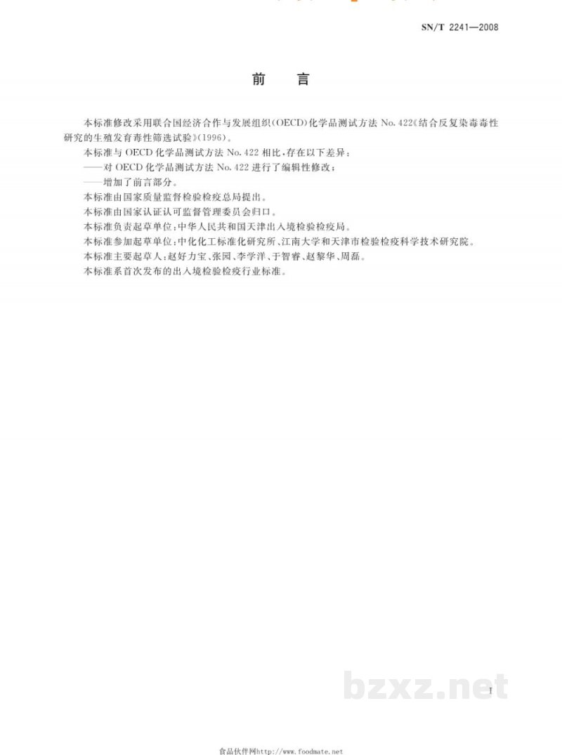 SN/T 2241-2008结合重复染毒毒性研究的生殖发育毒性筛选试验