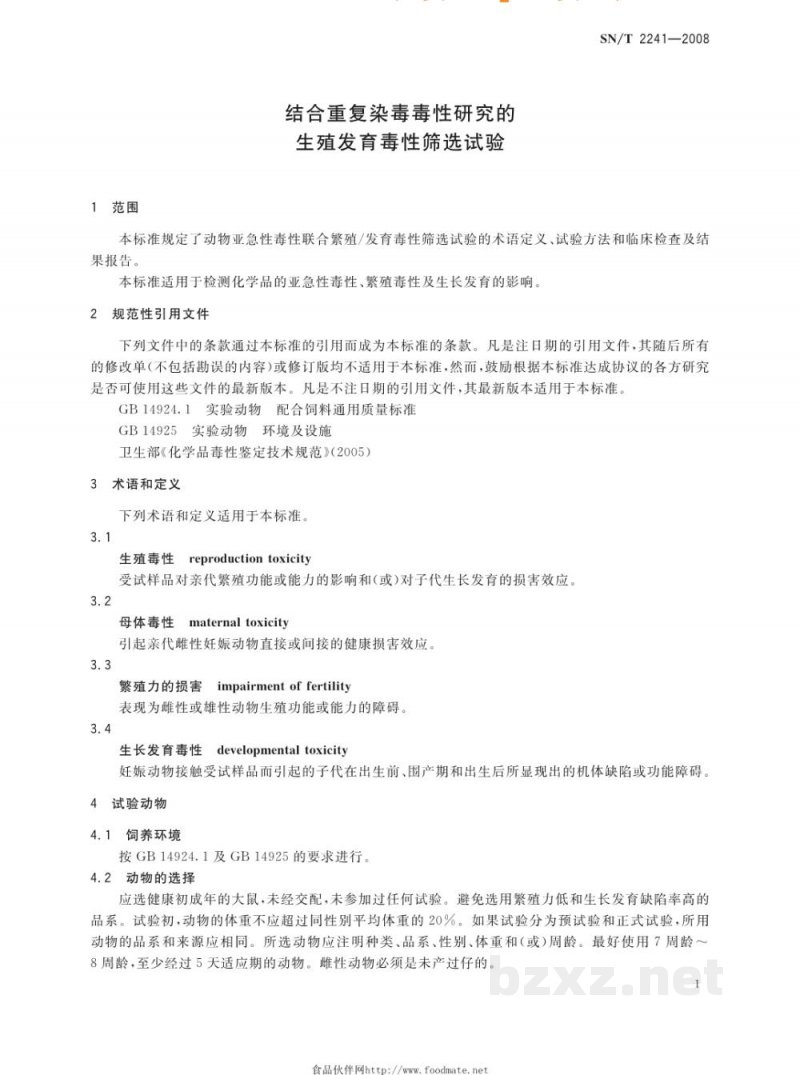 SN/T 2241-2008结合重复染毒毒性研究的生殖发育毒性筛选试验