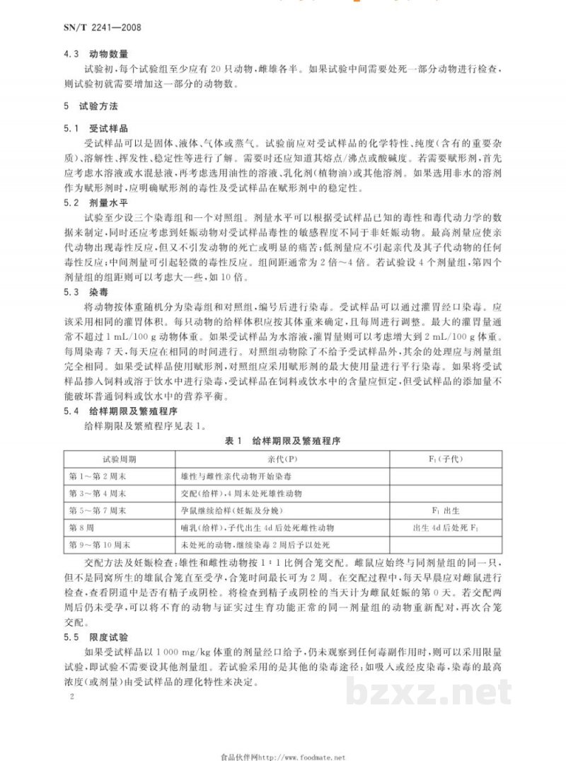 SN/T 2241-2008结合重复染毒毒性研究的生殖发育毒性筛选试验