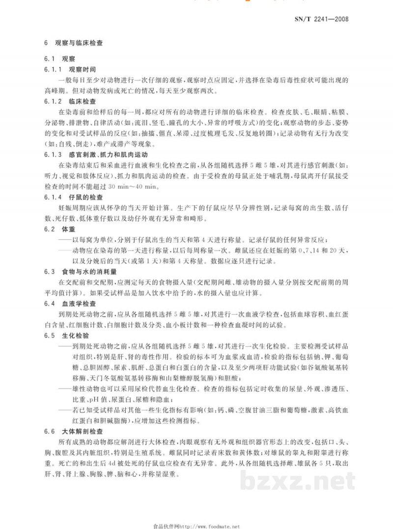 SN/T 2241-2008结合重复染毒毒性研究的生殖发育毒性筛选试验
