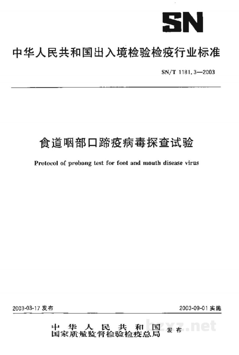 SN/T 1181.3-2003食道咽部口蹄疫病毒探查试验
