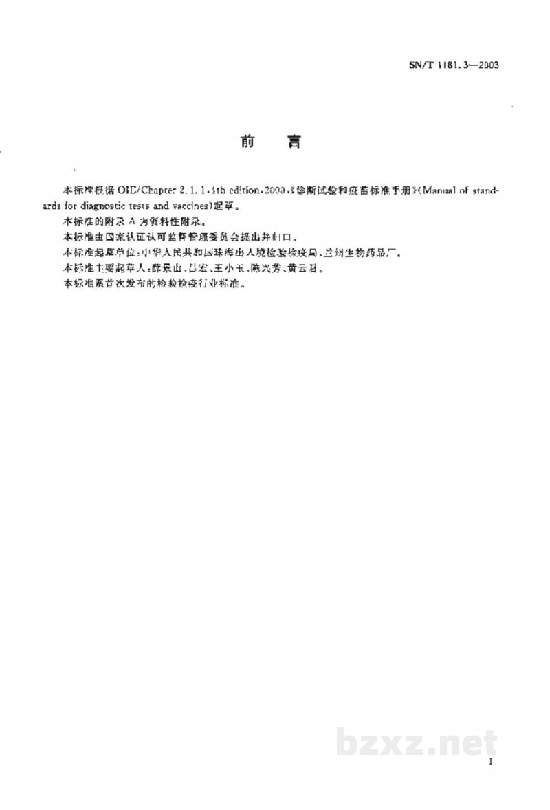 SN/T 1181.3-2003食道咽部口蹄疫病毒探查试验