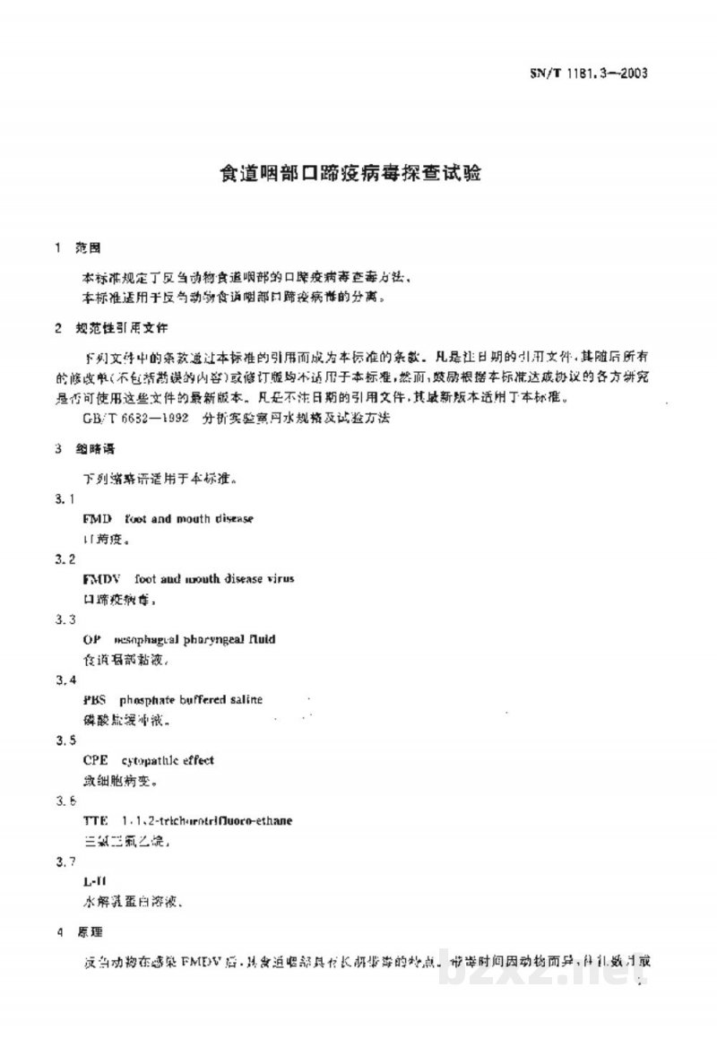 SN/T 1181.3-2003食道咽部口蹄疫病毒探查试验