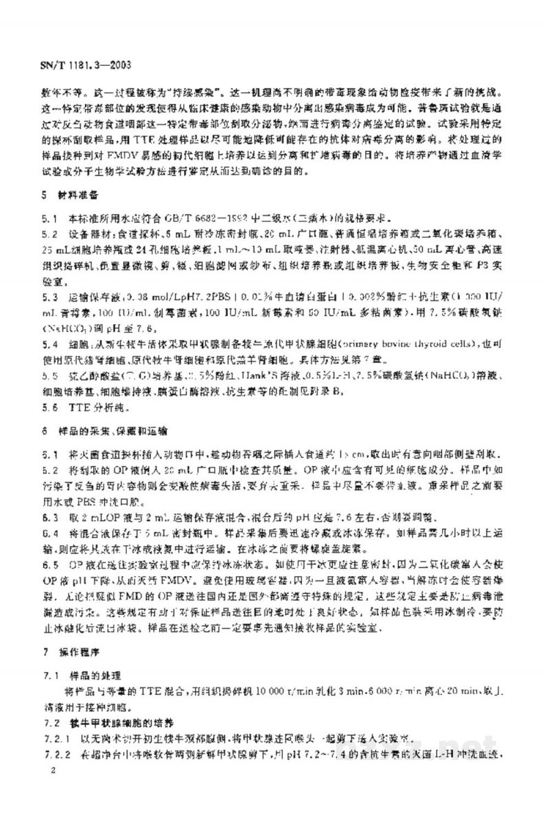 SN/T 1181.3-2003食道咽部口蹄疫病毒探查试验