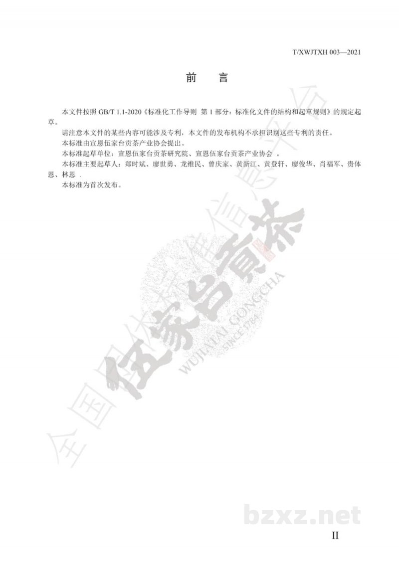 T/XWJTXH 003-2021宣恩柚子花茶