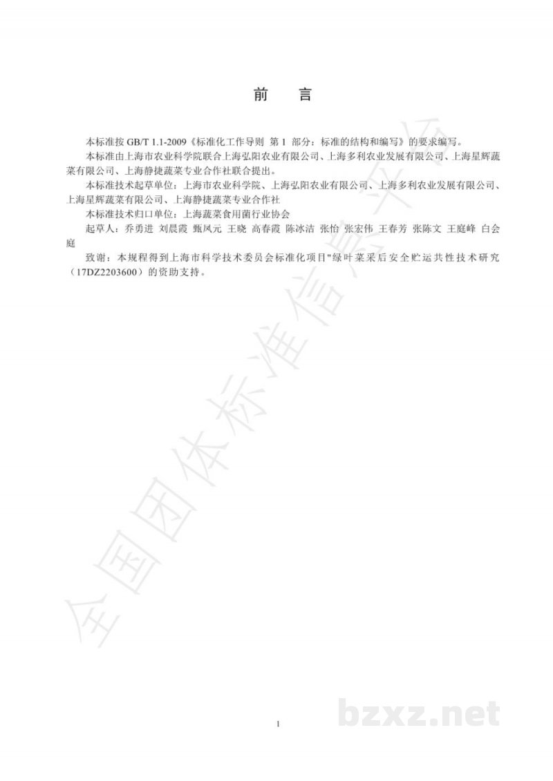 T/SVEFA 01005-2020绿叶菜采后贮藏保鲜技术规程