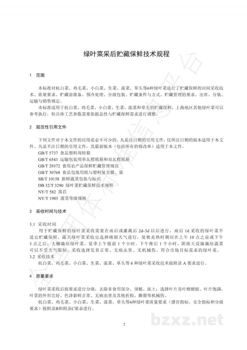 T/SVEFA 01005-2020绿叶菜采后贮藏保鲜技术规程