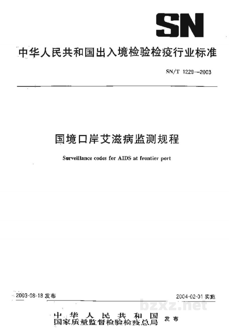 SN/T 1229-2003国境口岸艾滋病监测规程