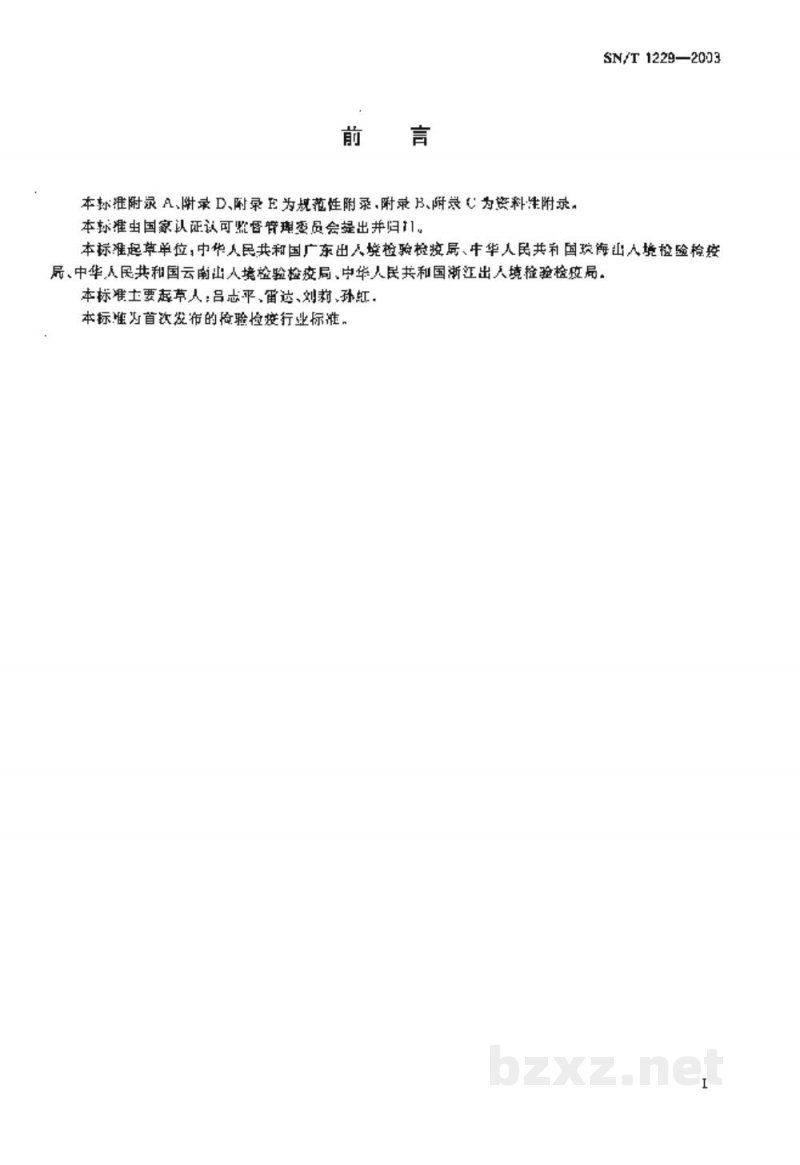 SN/T 1229-2003国境口岸艾滋病监测规程
