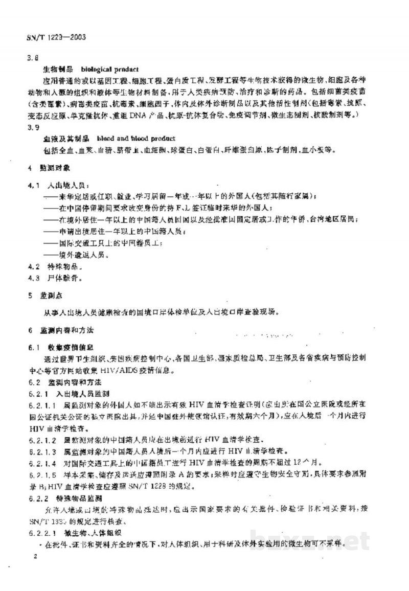 SN/T 1229-2003国境口岸艾滋病监测规程