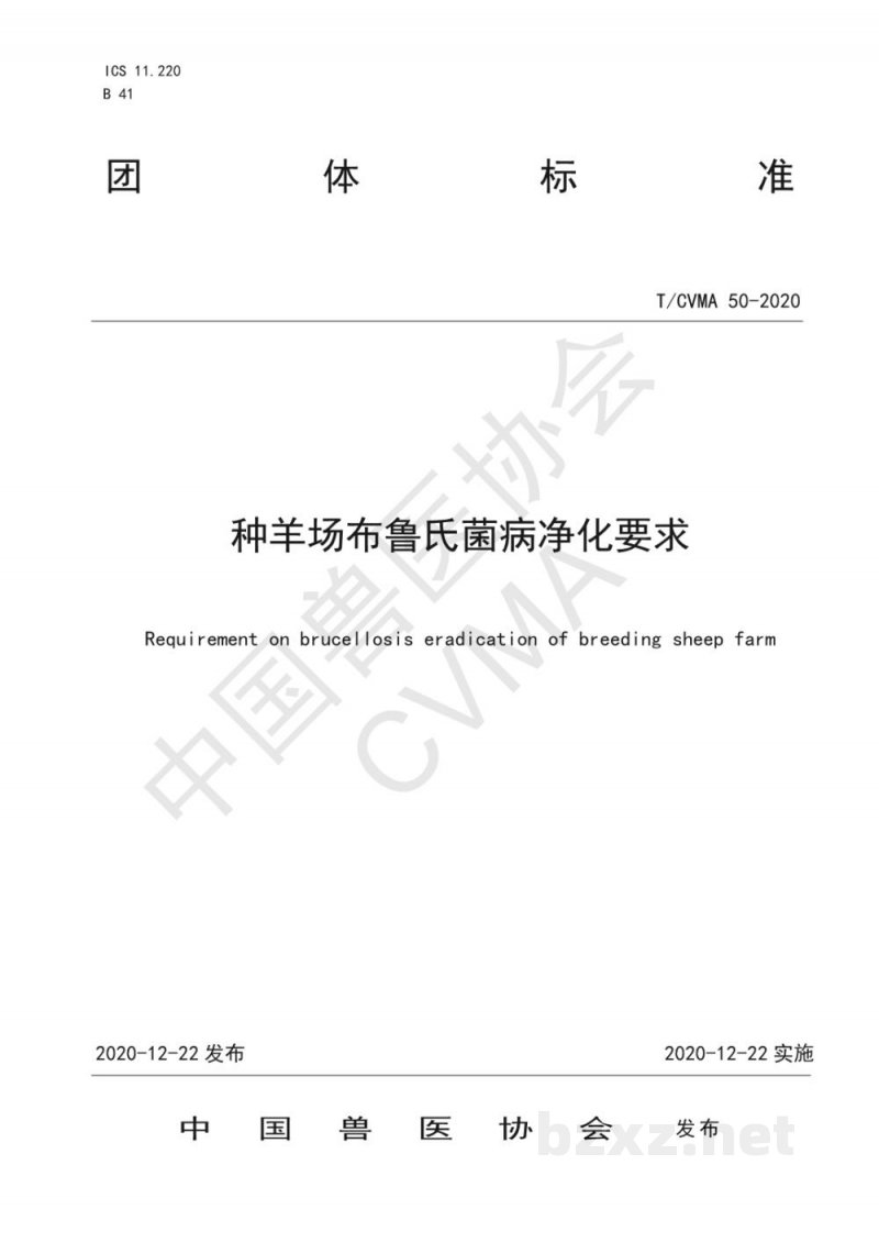 T/CVMA 50-2020种羊场布鲁氏菌病净化要求
