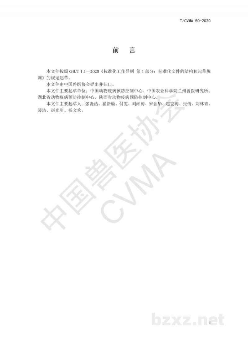 T/CVMA 50-2020种羊场布鲁氏菌病净化要求