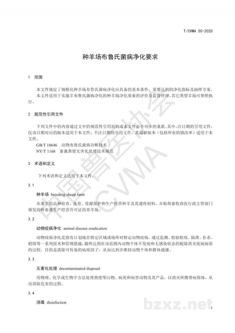 T/CVMA 50-2020种羊场布鲁氏菌病净化要求