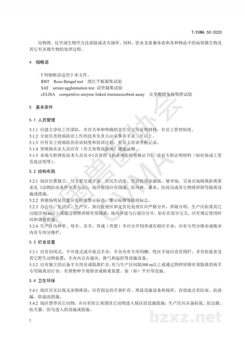 T/CVMA 50-2020种羊场布鲁氏菌病净化要求