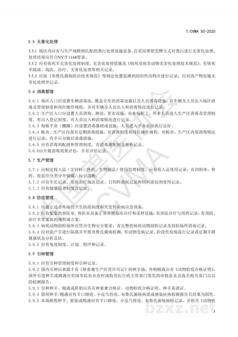 T/CVMA 50-2020种羊场布鲁氏菌病净化要求
