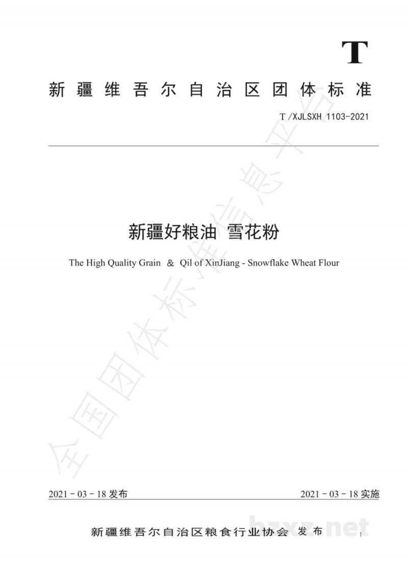 T/XJLSXH 1103-2021新疆好粮油 雪花粉