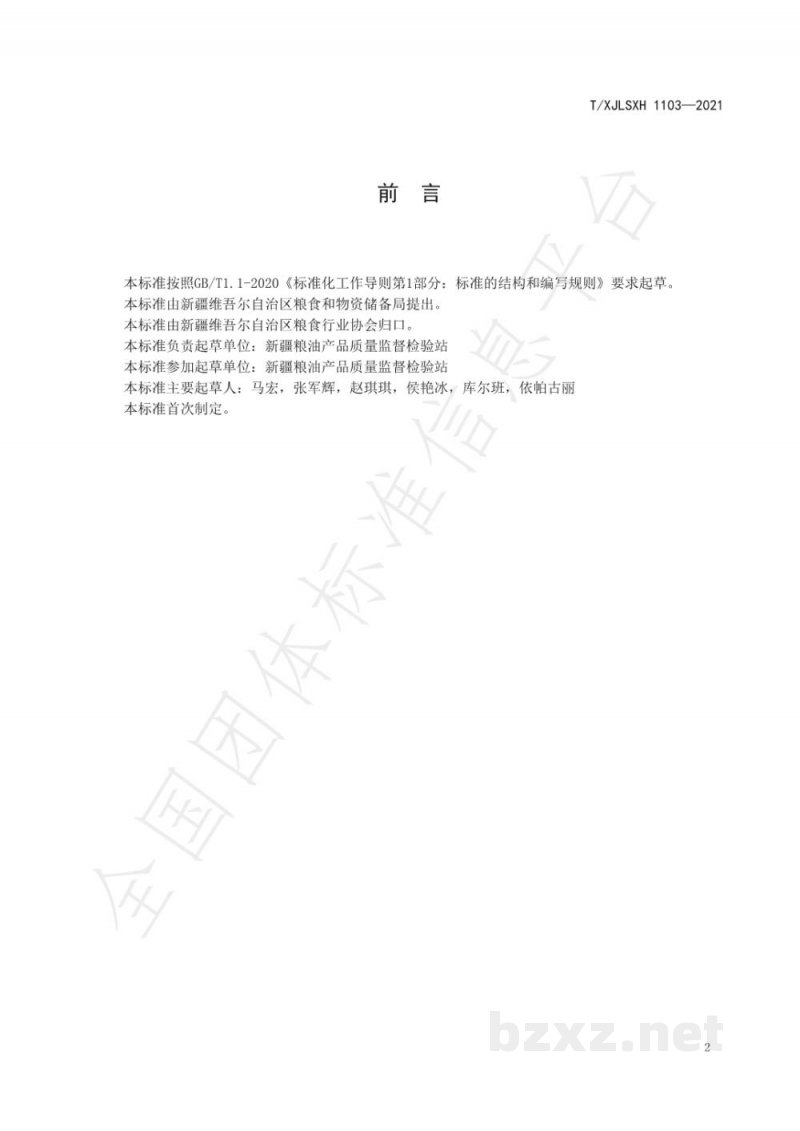T/XJLSXH 1103-2021新疆好粮油 雪花粉