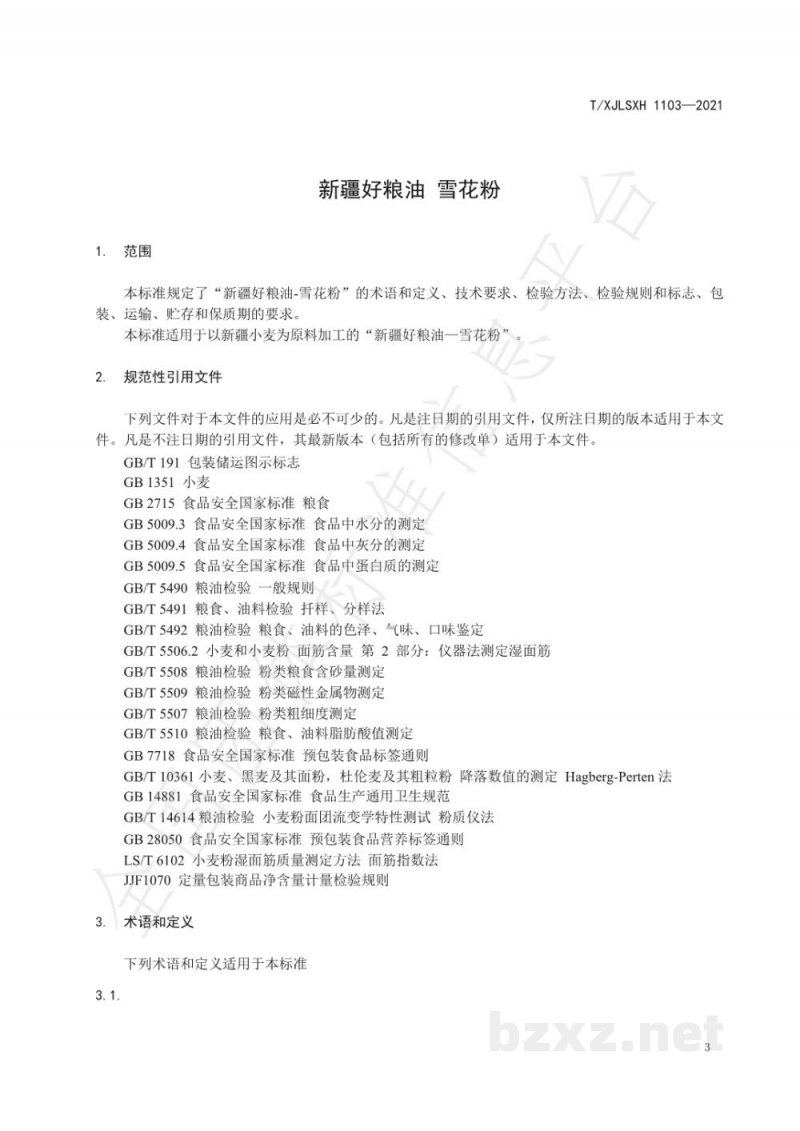 T/XJLSXH 1103-2021新疆好粮油 雪花粉