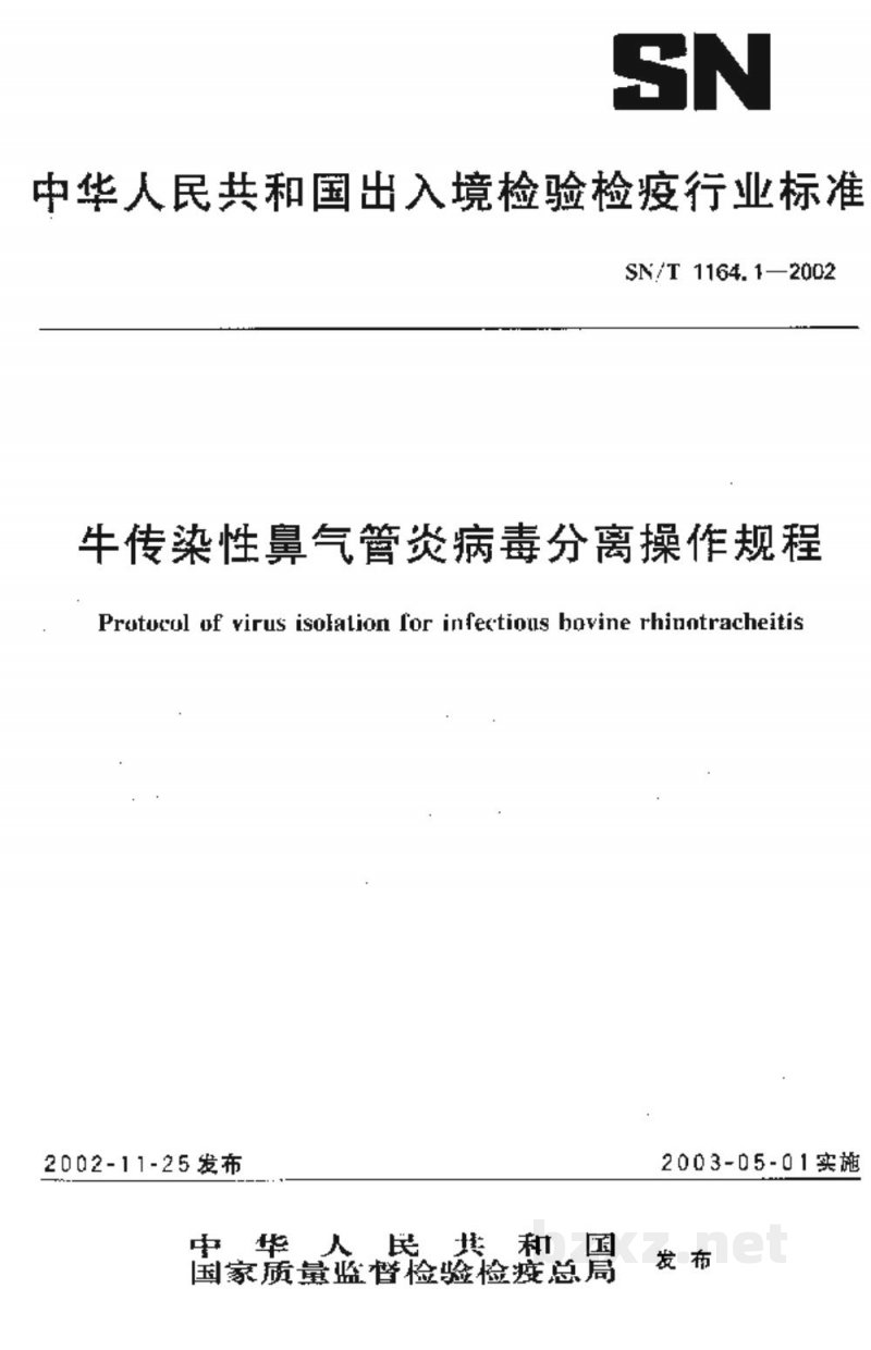 SN/T 1164.1-2002牛传染性鼻气管炎病毒分离操作规程