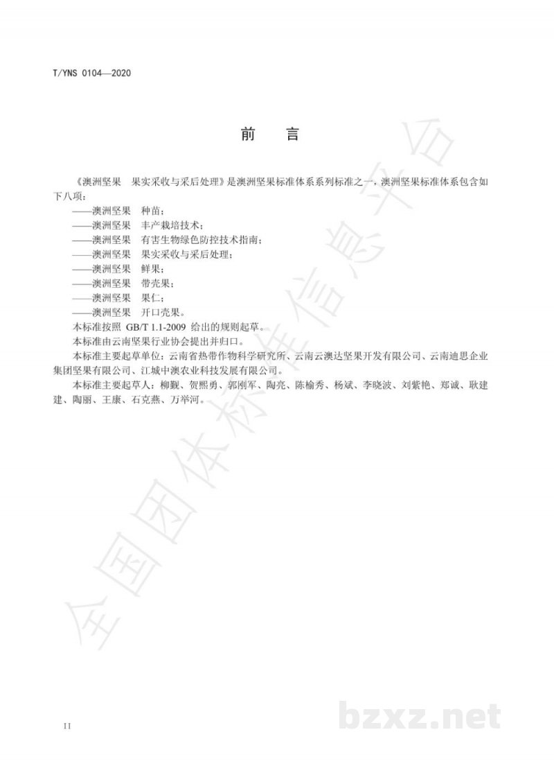 T/YNS 0104-2020澳洲坚果  果实采收与采后处理