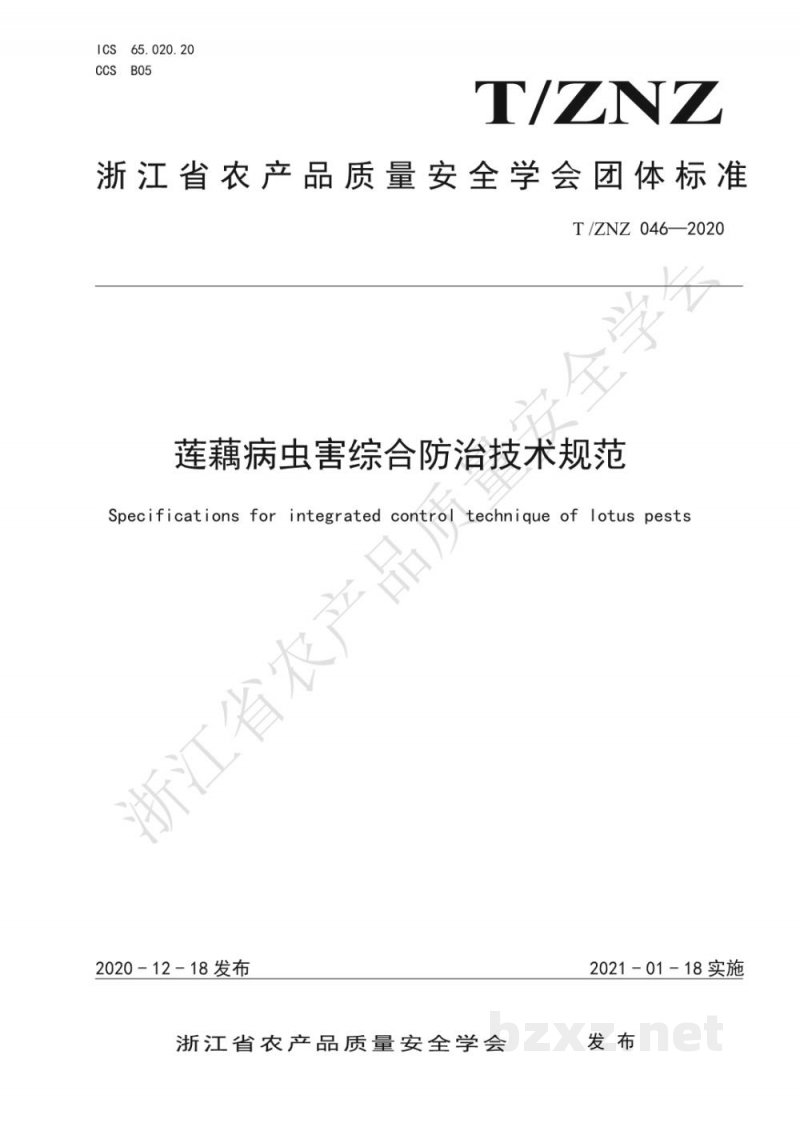 T/ZNZ 046-2020莲藕病虫害综合防治技术规范
