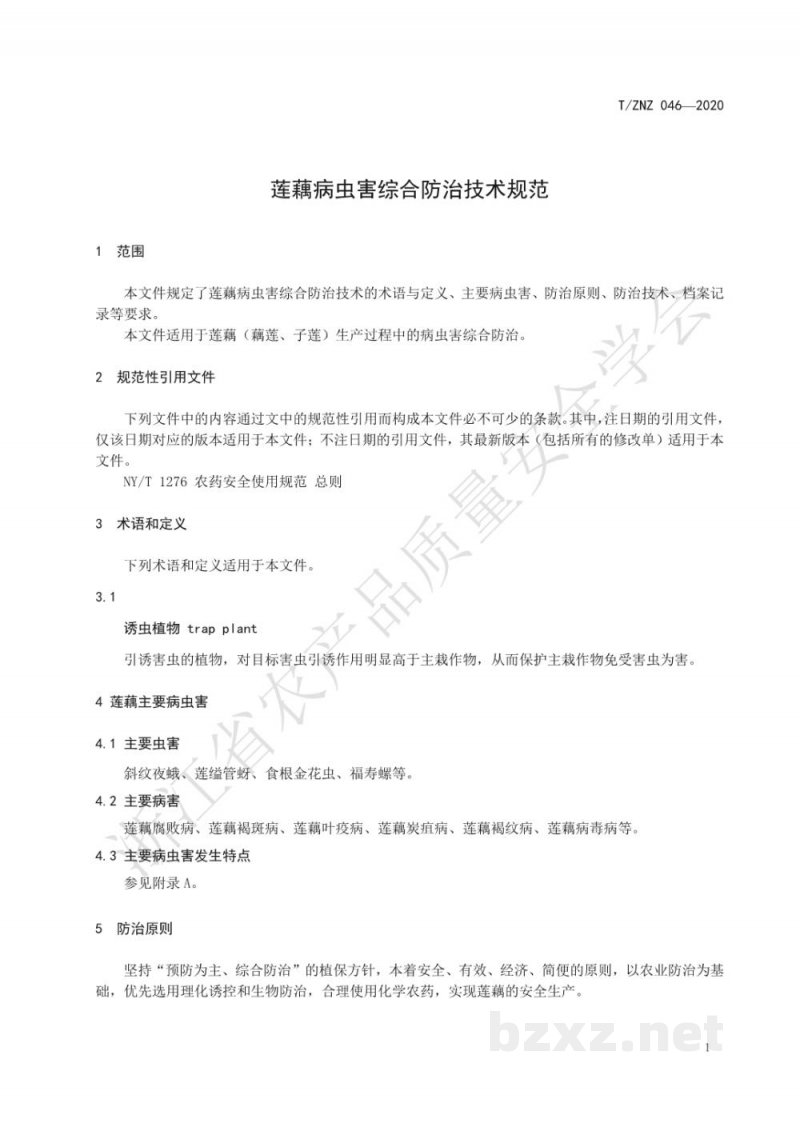 T/ZNZ 046-2020莲藕病虫害综合防治技术规范