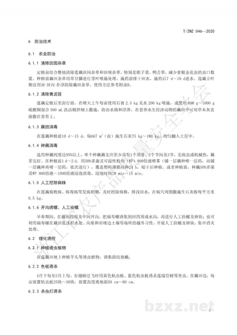 T/ZNZ 046-2020莲藕病虫害综合防治技术规范