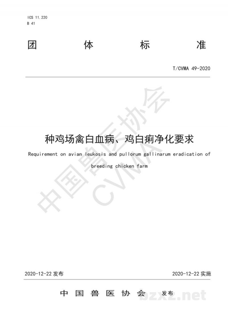 T/CVMA 49-2020种鸡场禽白血病、鸡白痢净化要求