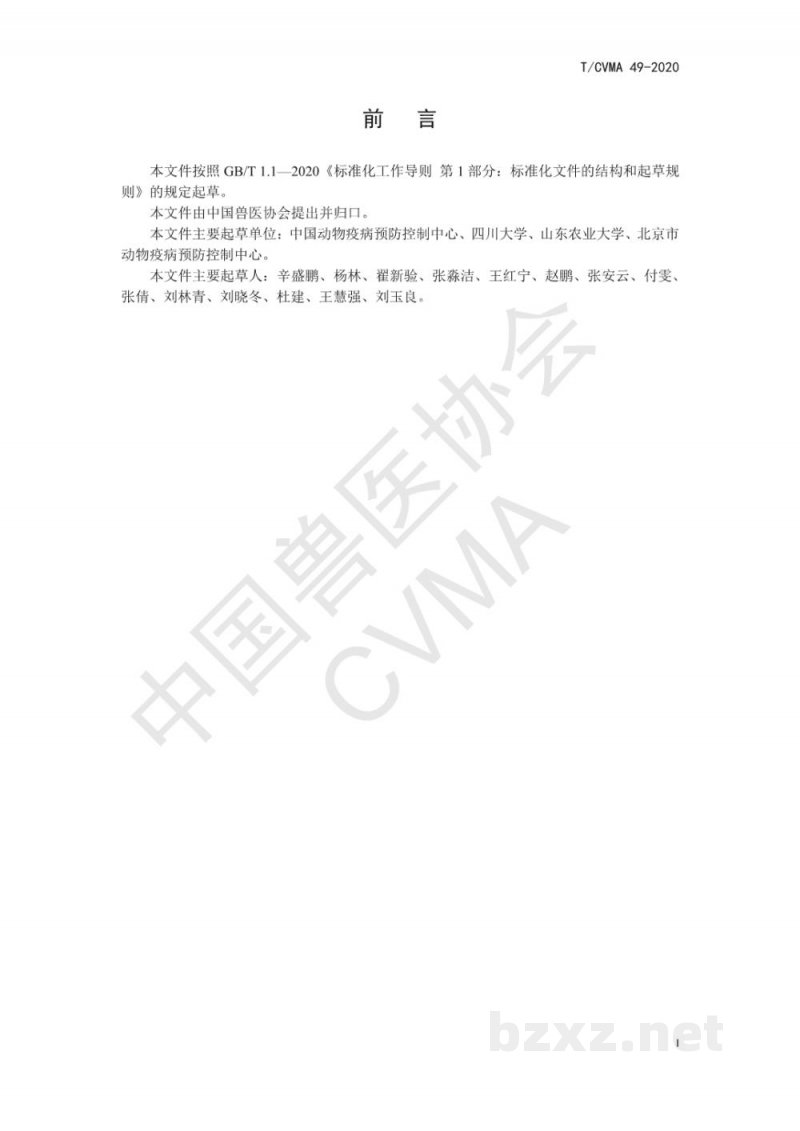 T/CVMA 49-2020种鸡场禽白血病、鸡白痢净化要求