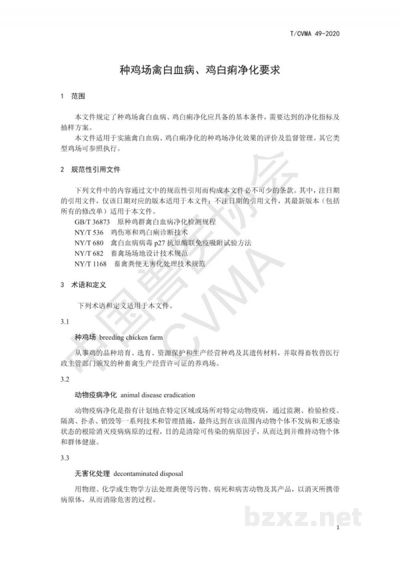T/CVMA 49-2020种鸡场禽白血病、鸡白痢净化要求