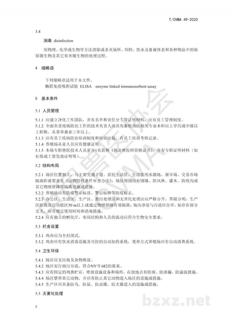 T/CVMA 49-2020种鸡场禽白血病、鸡白痢净化要求
