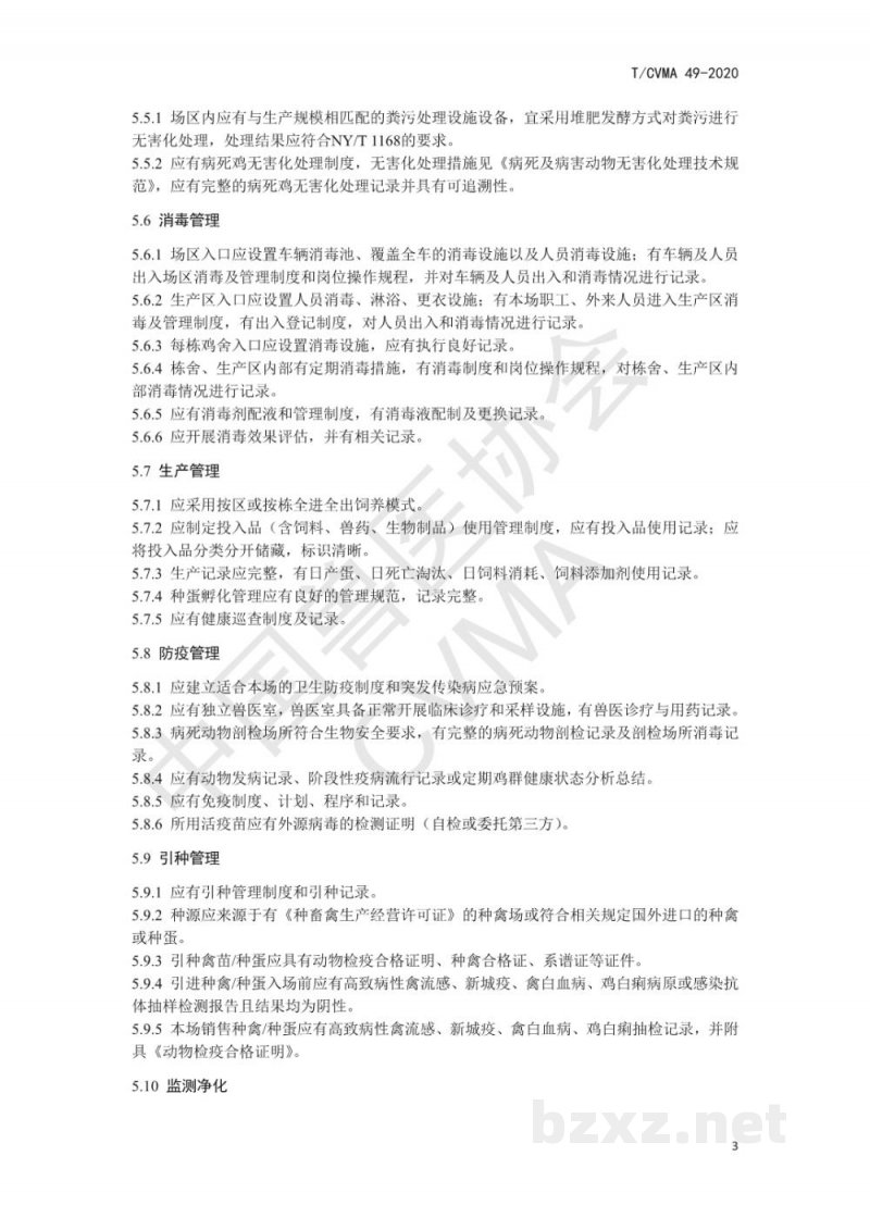 T/CVMA 49-2020种鸡场禽白血病、鸡白痢净化要求
