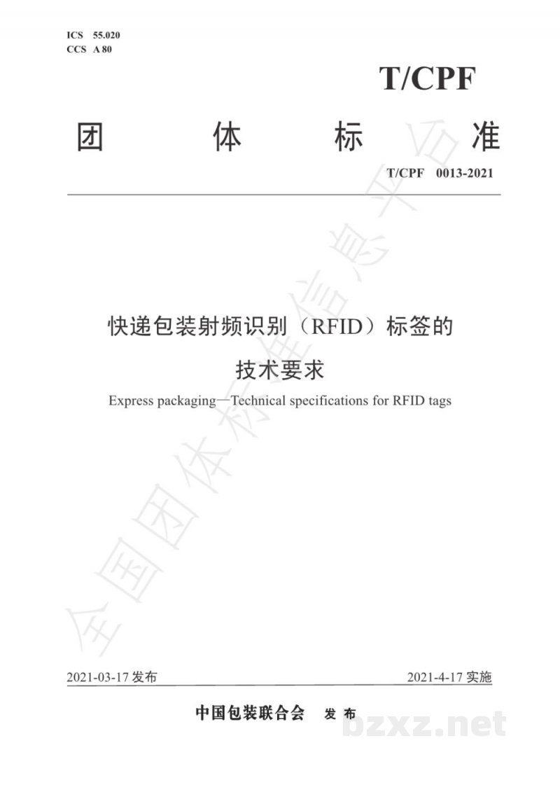 T/CPF 0013-2021快递包装射频识别（RFID）标签的 技术要求
