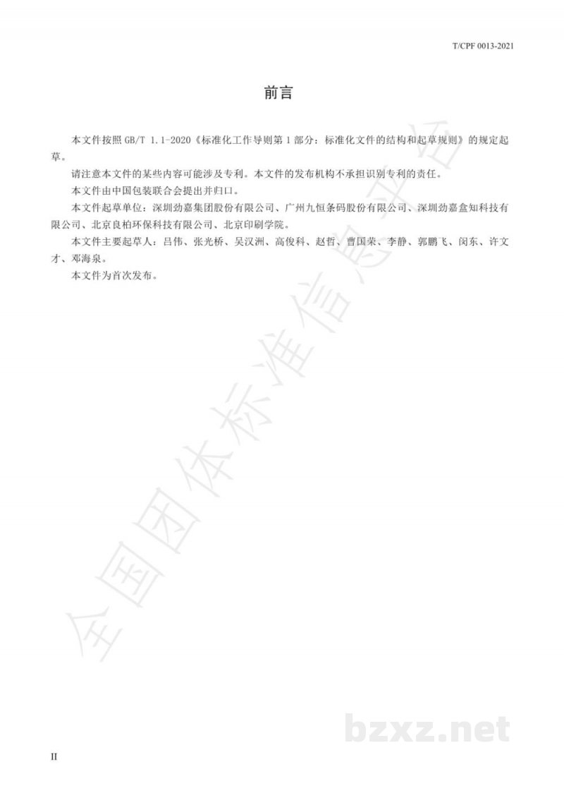 T/CPF 0013-2021快递包装射频识别（RFID）标签的 技术要求