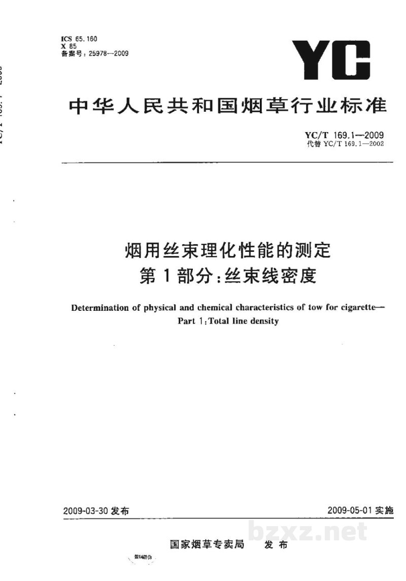 YC/T 169.1-2009烟用丝束理化性能的测定　第1部分：丝束线密度
