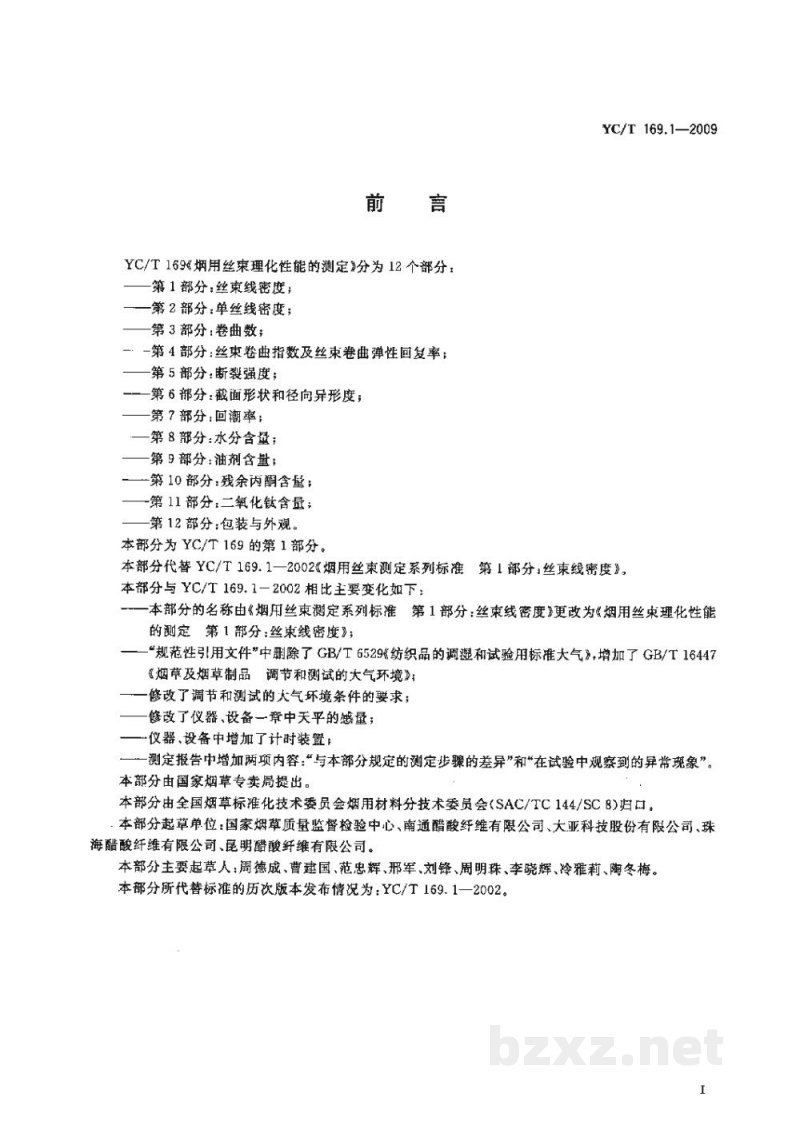 YC/T 169.1-2009烟用丝束理化性能的测定　第1部分：丝束线密度