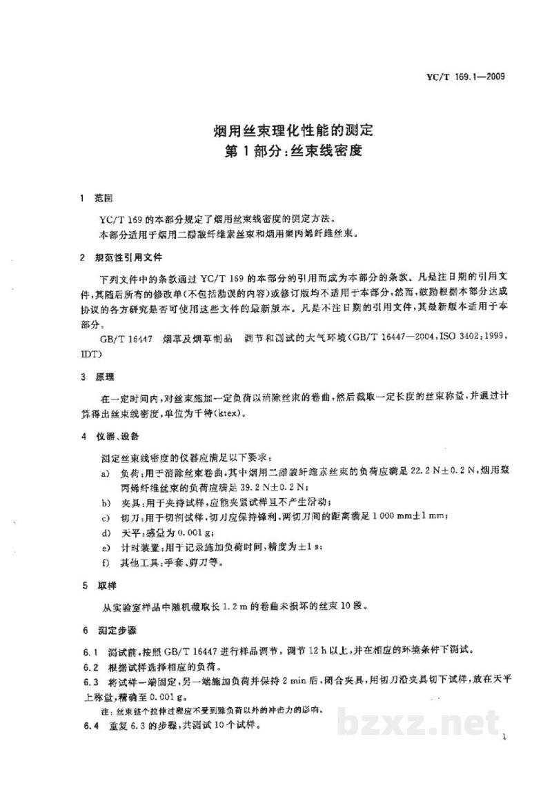 YC/T 169.1-2009烟用丝束理化性能的测定　第1部分：丝束线密度