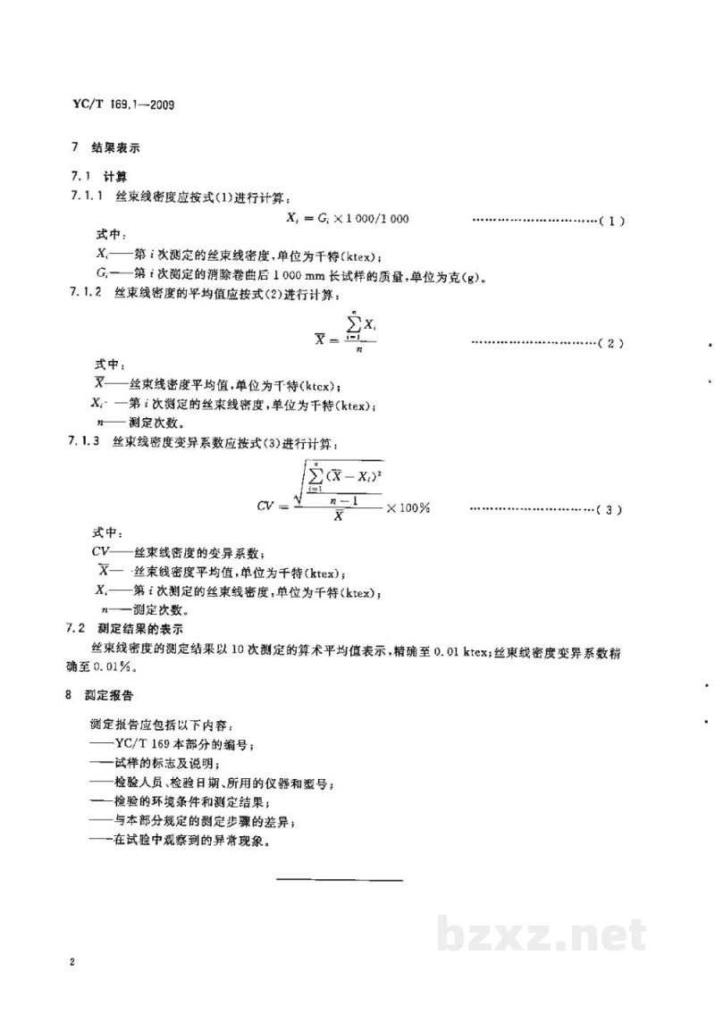YC/T 169.1-2009烟用丝束理化性能的测定　第1部分：丝束线密度