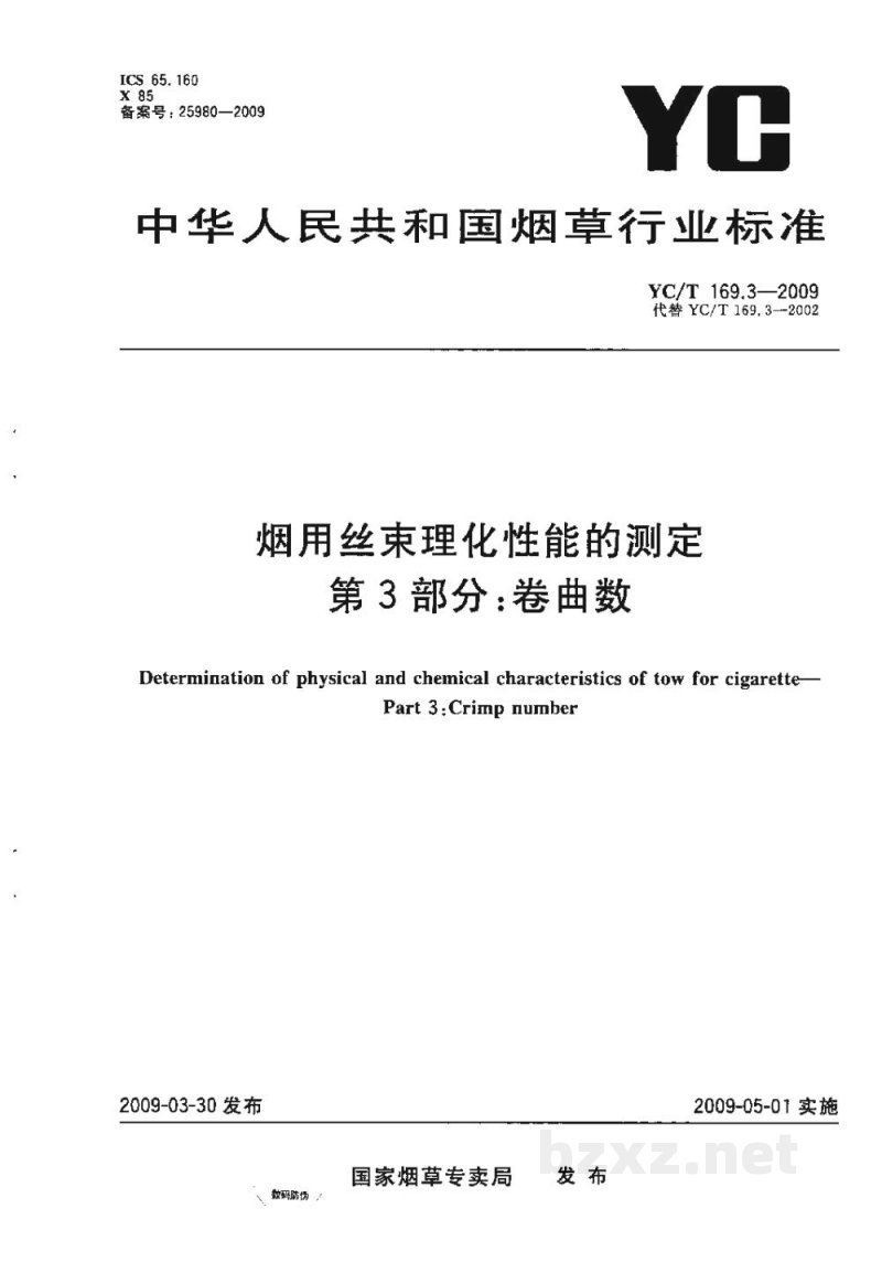 YC/T 169.3-2009烟用丝束理化性能的测定　第3部分：卷曲数