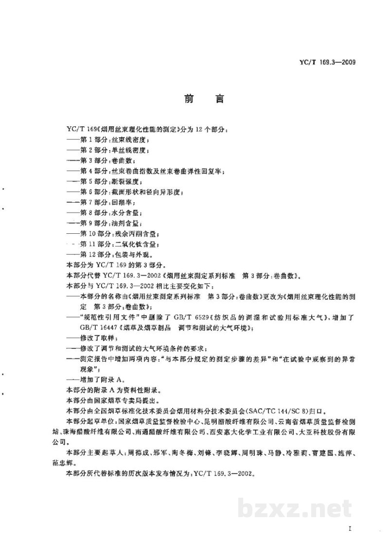 YC/T 169.3-2009烟用丝束理化性能的测定　第3部分：卷曲数