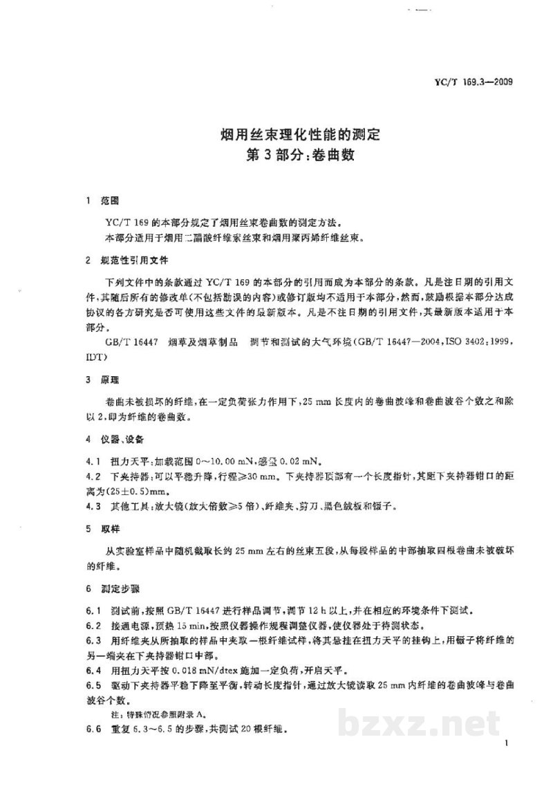 YC/T 169.3-2009烟用丝束理化性能的测定　第3部分：卷曲数