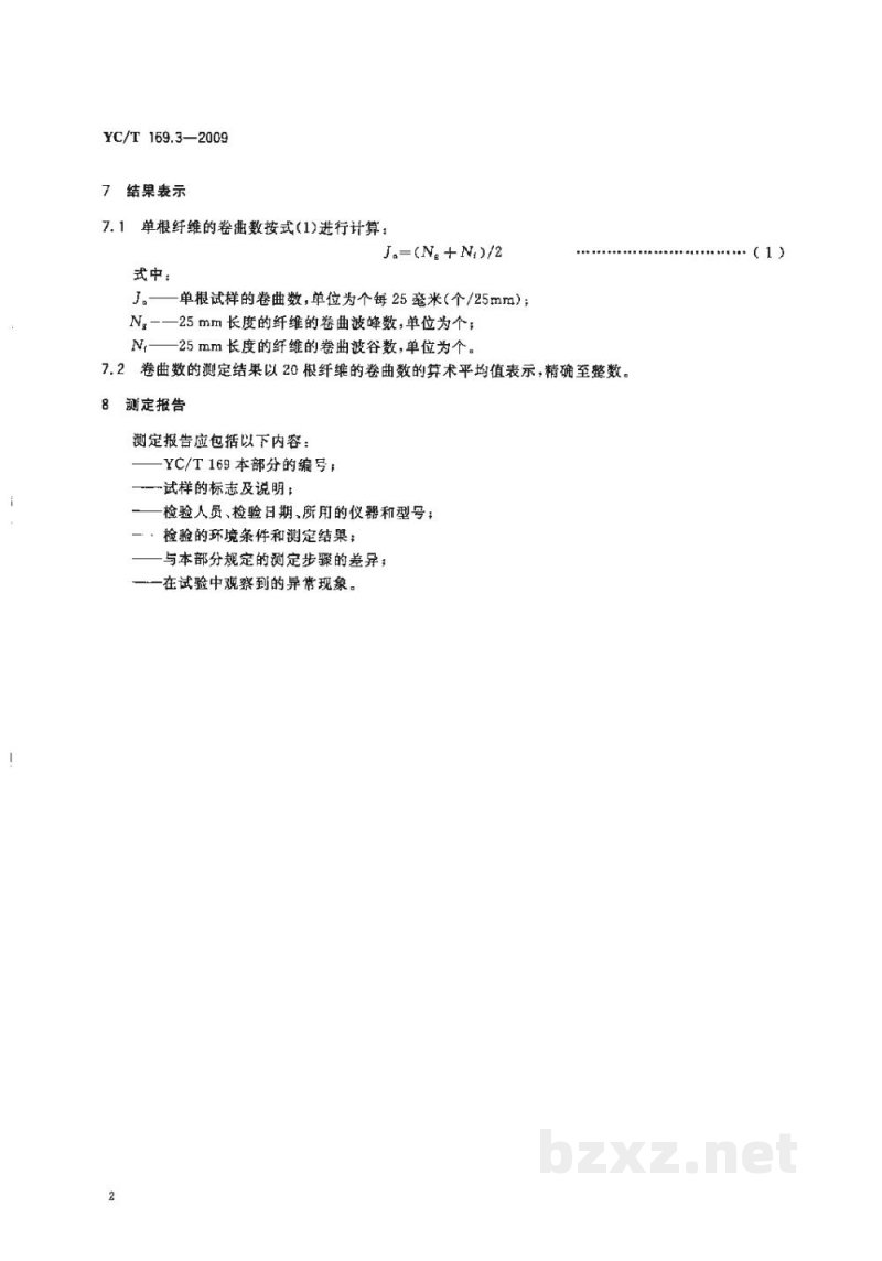 YC/T 169.3-2009烟用丝束理化性能的测定　第3部分：卷曲数