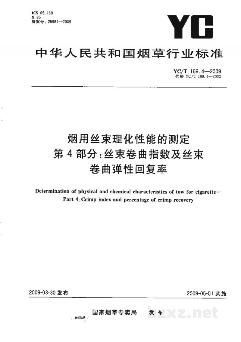 YC/T 169.4-2009烟用丝束理化性能的测定　第4部分：丝束卷曲指数及丝束卷曲弹性回复率