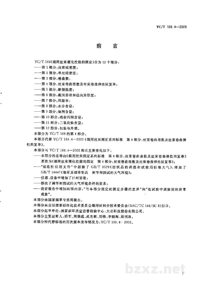 YC/T 169.4-2009烟用丝束理化性能的测定　第4部分：丝束卷曲指数及丝束卷曲弹性回复率