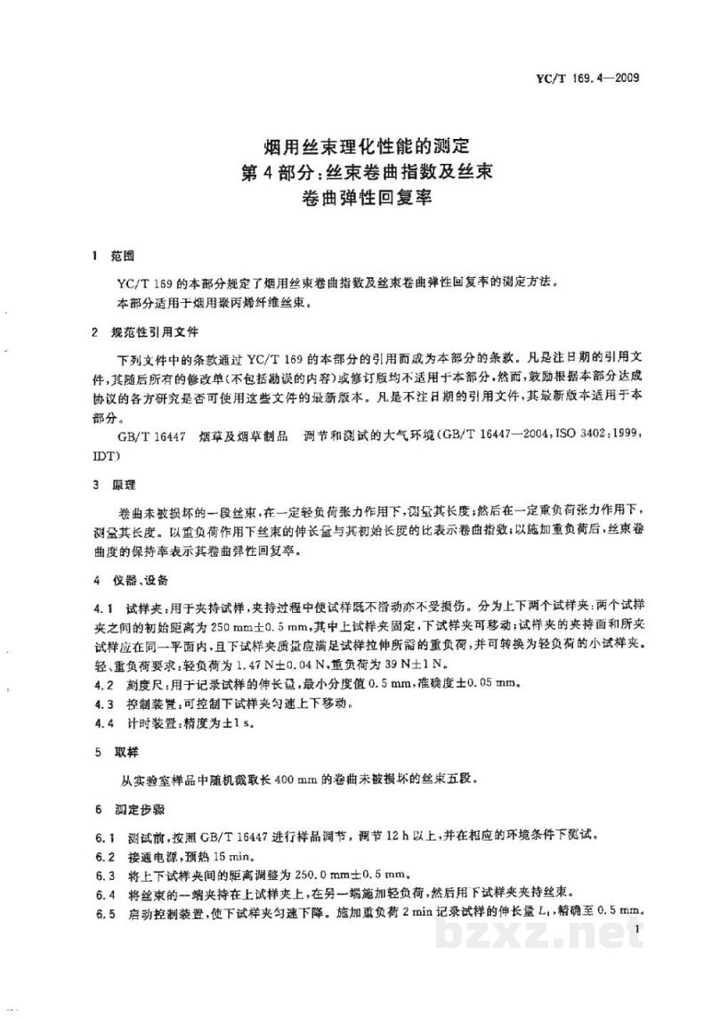 YC/T 169.4-2009烟用丝束理化性能的测定　第4部分：丝束卷曲指数及丝束卷曲弹性回复率