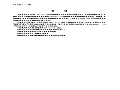 GB 4706.14-1999家用和类似用途电器的安全　面包片烘烤器、烤架、电烤炉及类似用途器具的特殊要求
