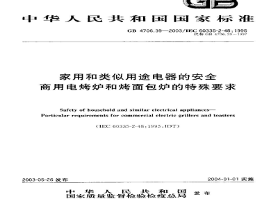 GB 4706.39-2003家用和类似用途电器的安全　商用电烤炉和烤面包炉的特殊要求