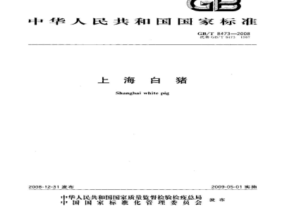 GB/T 8473-2008上海白猪