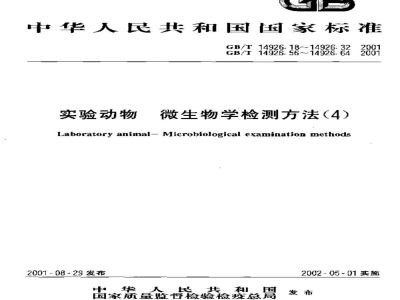 GB/T 14926.56-2001实验动物　狂犬病病毒检测方法